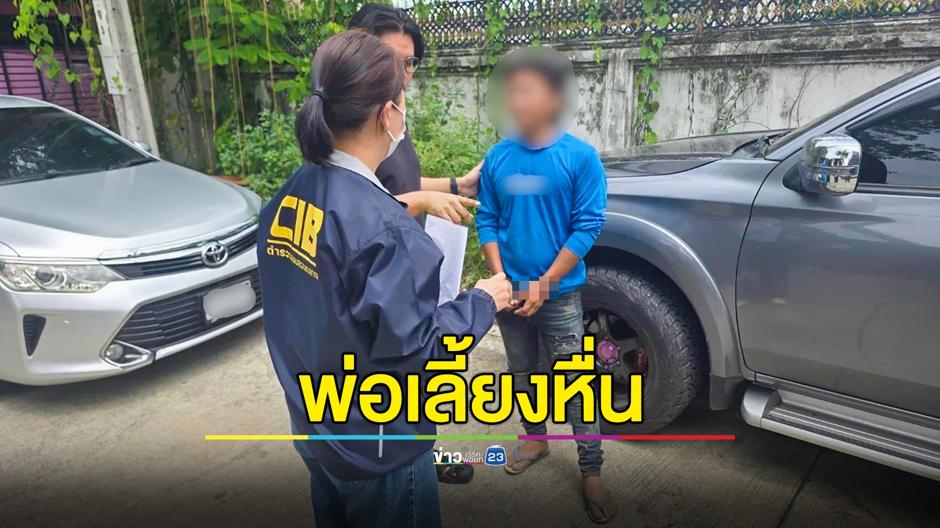 ปคม.รวบพ่อเลี้ยงหื่น พยายามชำเราเด็กหญิงวัย 12 ปี พ่อแท้ๆ สุดช้ำ รีบเข้าแจ้งความ
