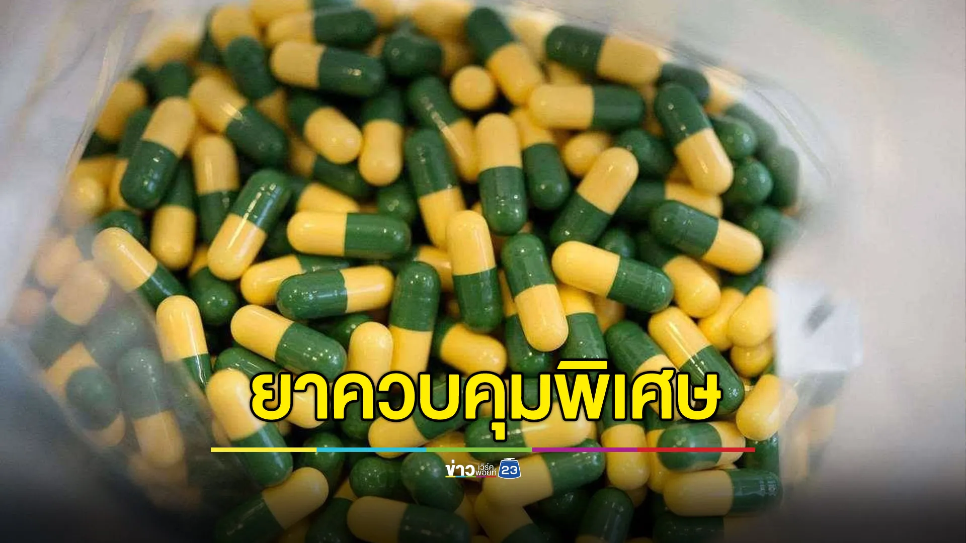 สธ.ประกาศ “ทรามาดอล” ขึ้นทะเบียนยาควบคุมพิเศษ