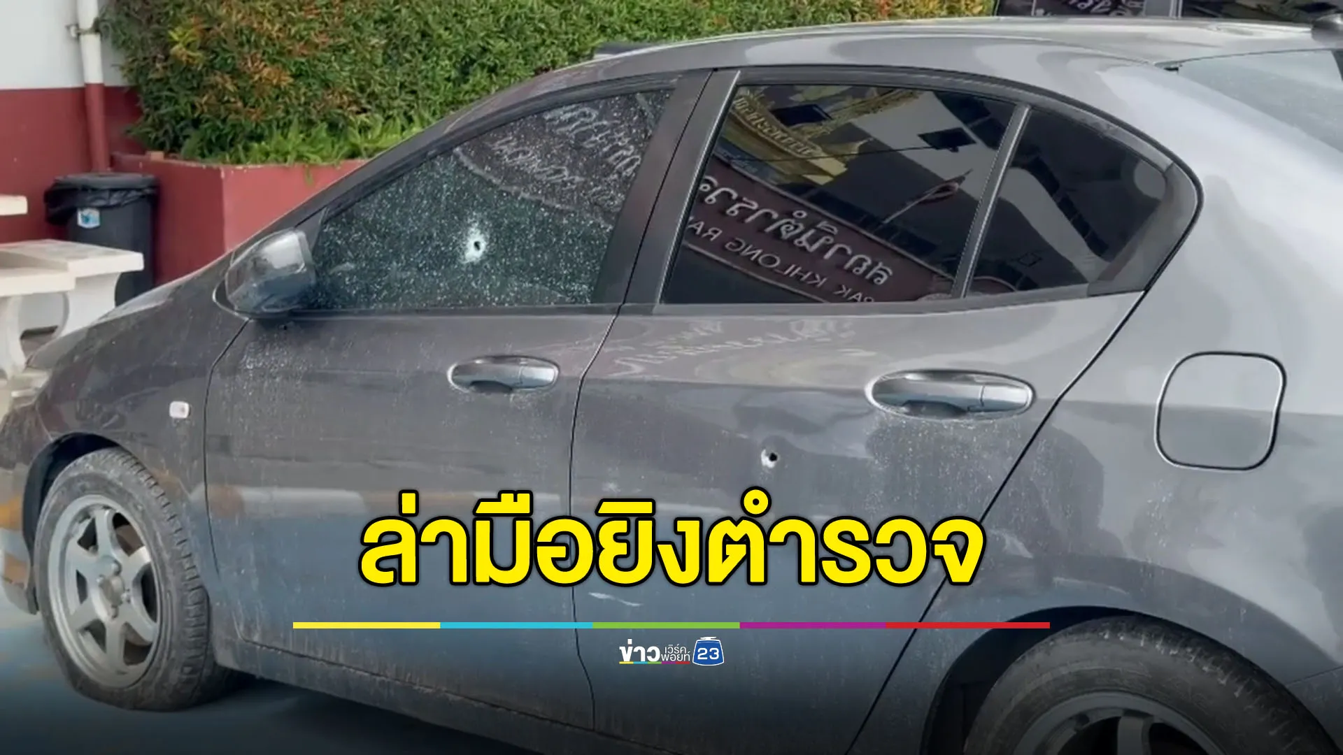 ไล่ล่า 2 คนร้าย ยิงตำรวจเลือดโชก เปิดทางหนี