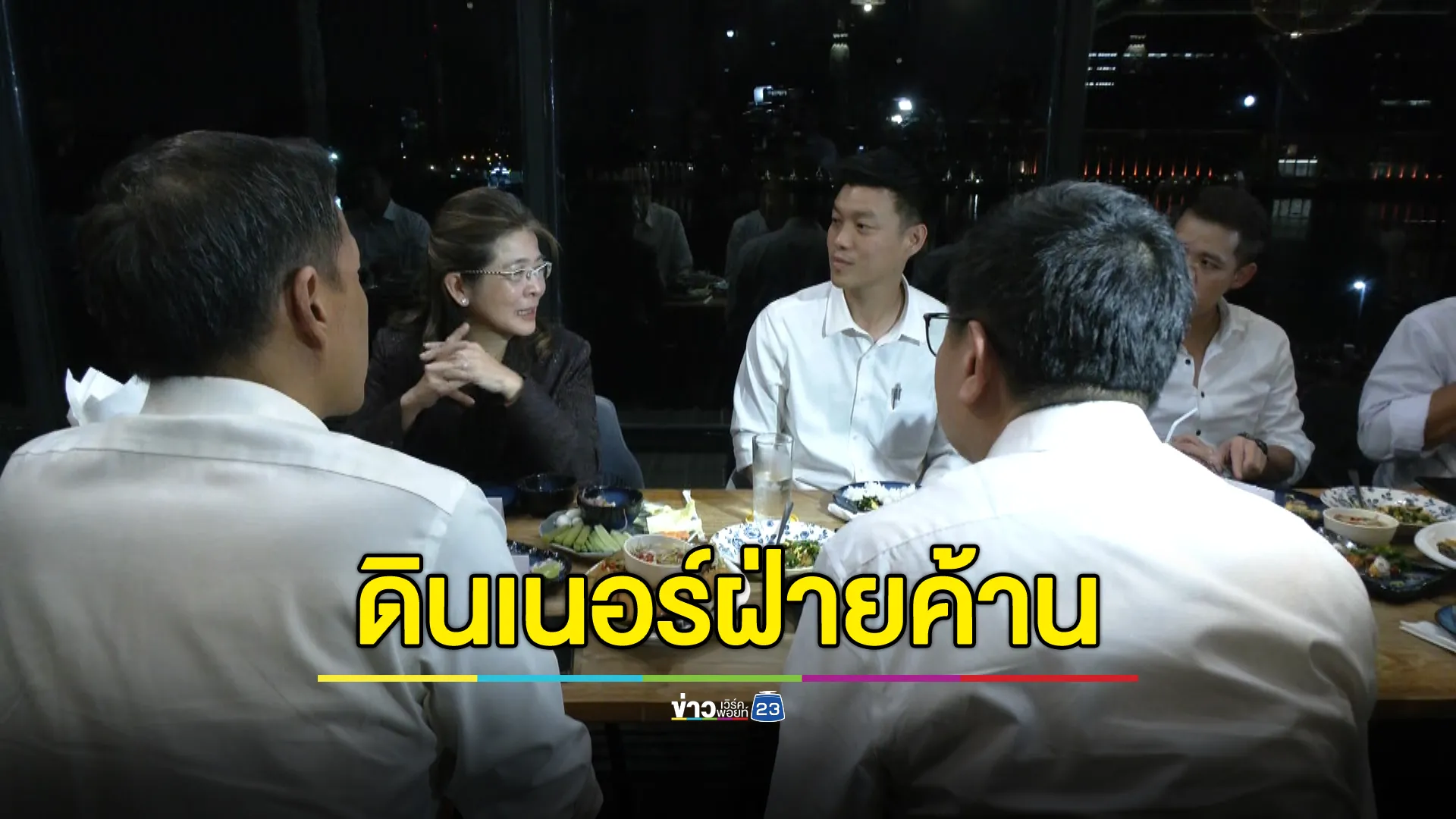 ครั้งแรก! ดินเนอร์พรรคร่วมฝ่ายค้าน ไร้เงา"บิ๊กป้อม"ร่วมโต๊ะ 