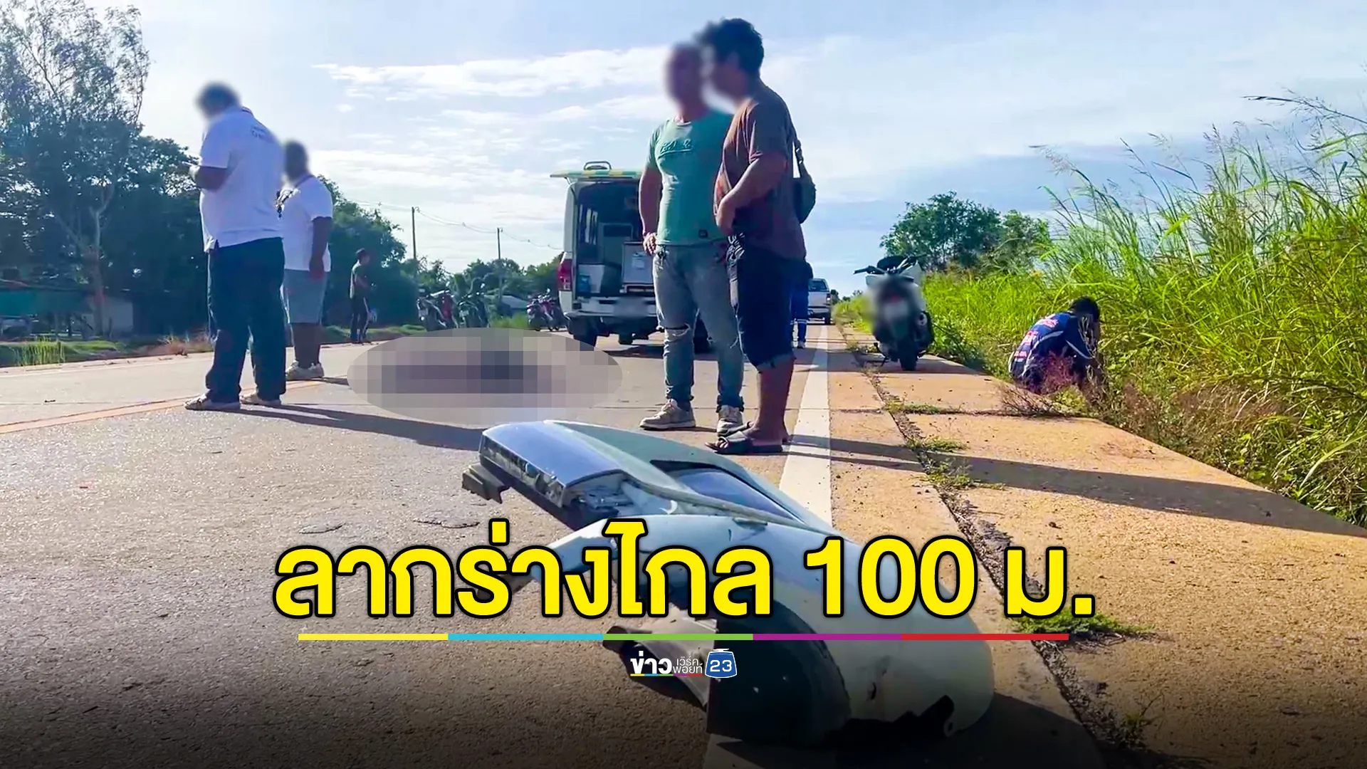 กระบะ แซงขวาตบซ้าย ชนป้าขี่ จยย.ลากร่าง 100 เมตร ดับอนาถ