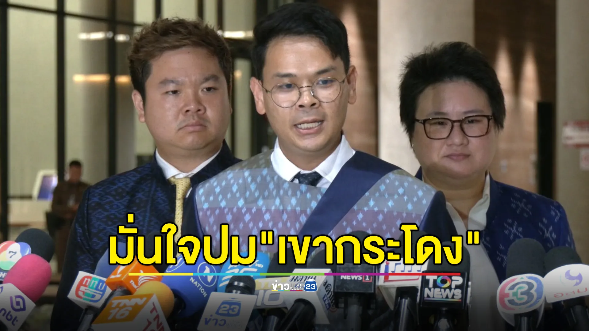 "ไชยชนก"มั่นใจปม"เขากระโดง"ยินดีให้ตรวจสอบ