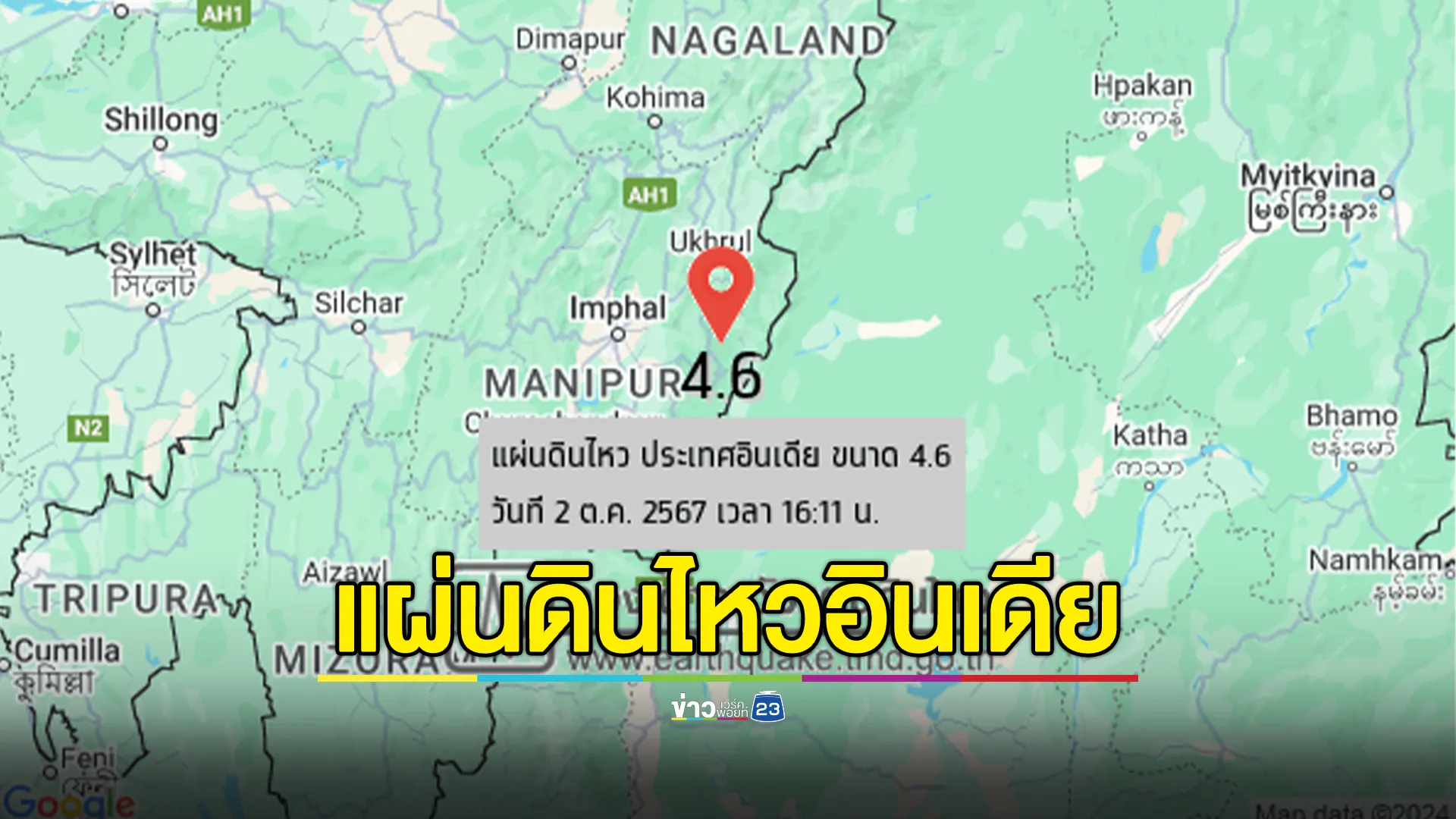 "แผ่นดินไหว"อินเดีย ขนาด 4.6 ห่างจากแม่ฮ่องสอน 705 กม.