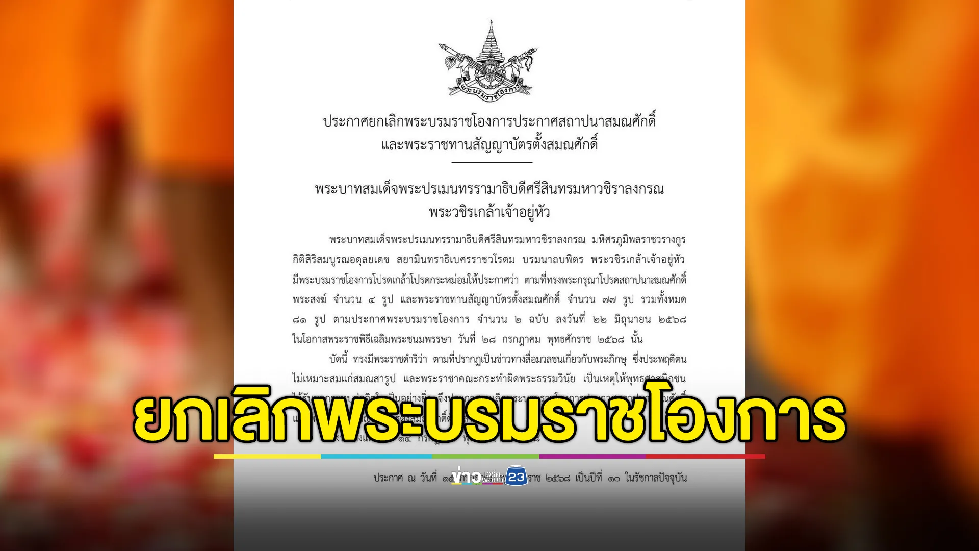 พระบรมราชโองการ ประกาศยกเลิกพระบรมราชโองการ “ประกาศสถาปนาสมณศักดิ์” และพระราชทาน “สัญญาบัตรตั้งสมณศักดิ์” 