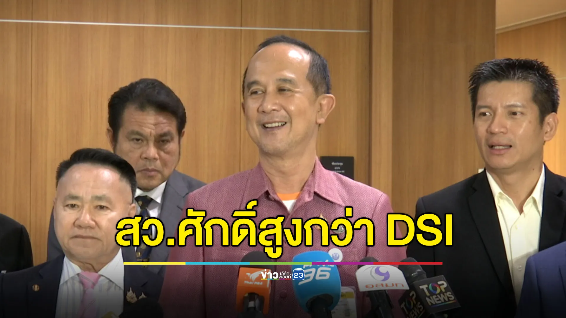 ‘สว.อลงกต’ ถามมีอำนาจมาจับไหม? ลั่น สว.ศักดิ์สูงกว่า DSI