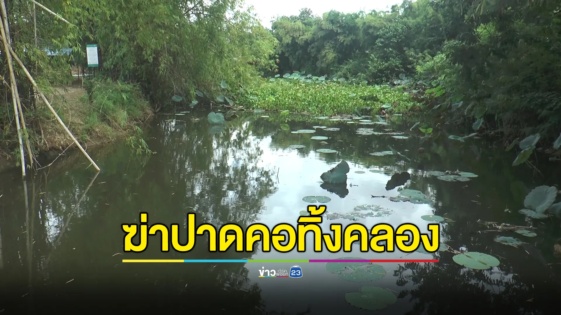 ฆาตกรรมอำพราง! คนร้ายปาดคอหนุ่มโคราชทิ้งศพหมกคลอง