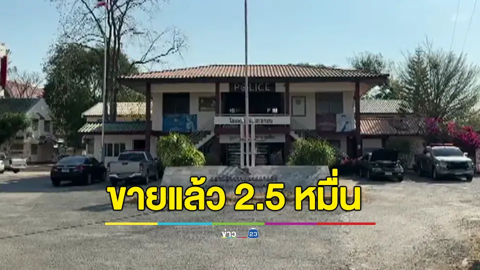 ขายแล้ว! โรงพักกลางดง จบประมูลที่ 25,000 บาท