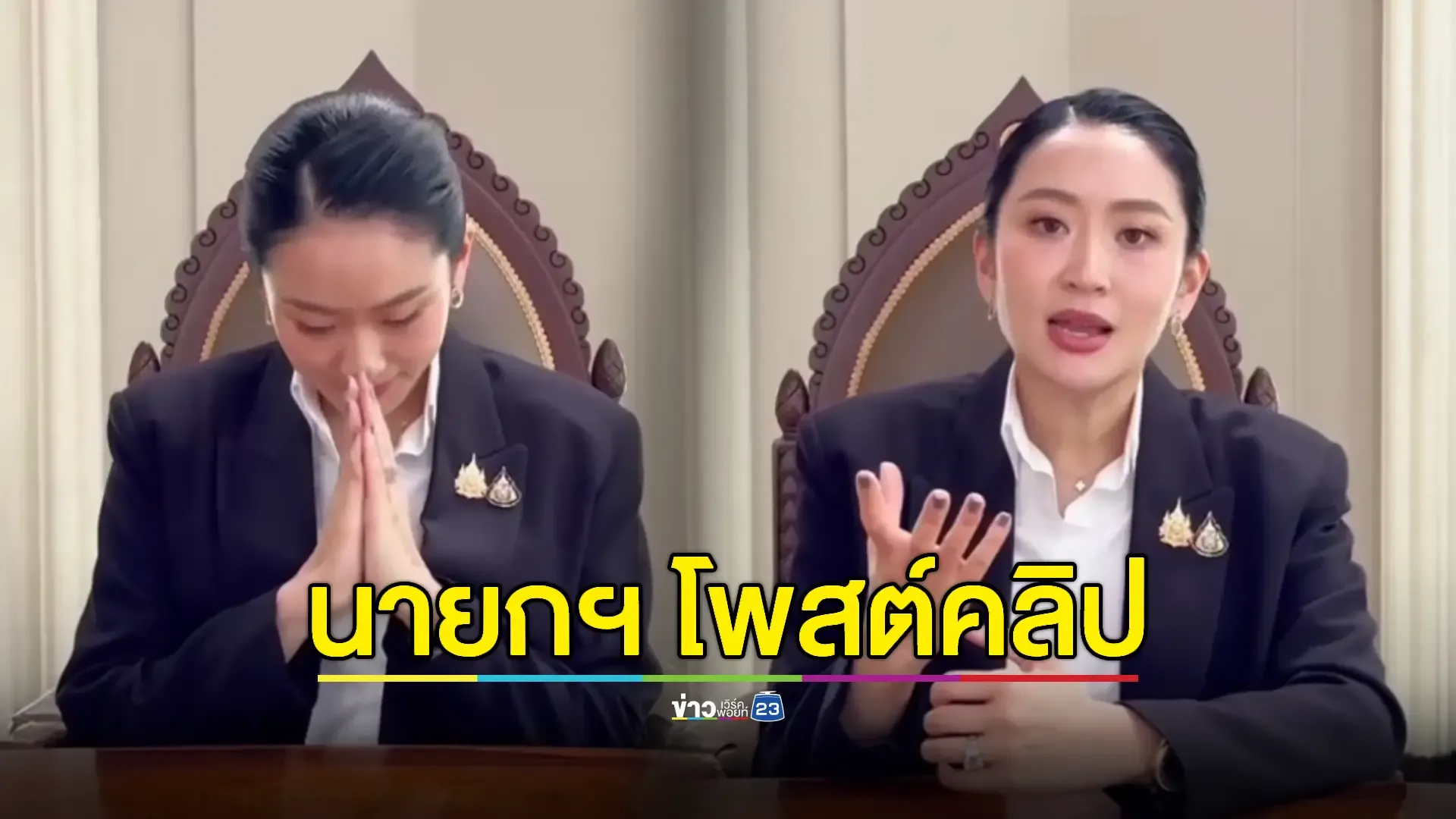 คลิปล่าสุดนายกฯแสดงจุดยืนย้ำ ปชช. ชายแดนต้องมาก่อน "มหาดไทยคือบ้าน ทหารคือรั้ว"