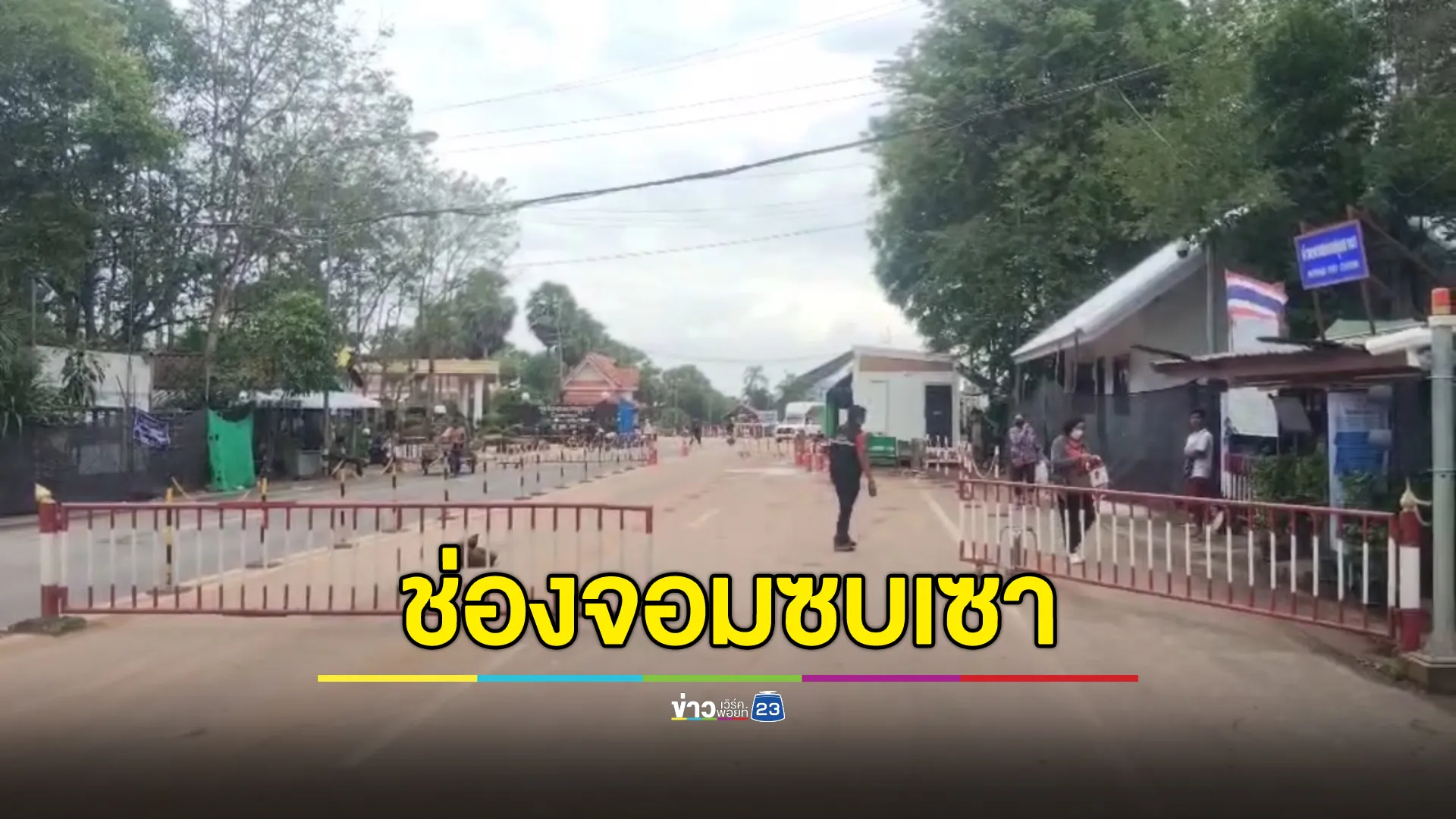 สุดเงียบเหงา!ตลาดชายแดนช่องจอมซบเซา ชาวกัมพูชาหายเกินครึ่ง