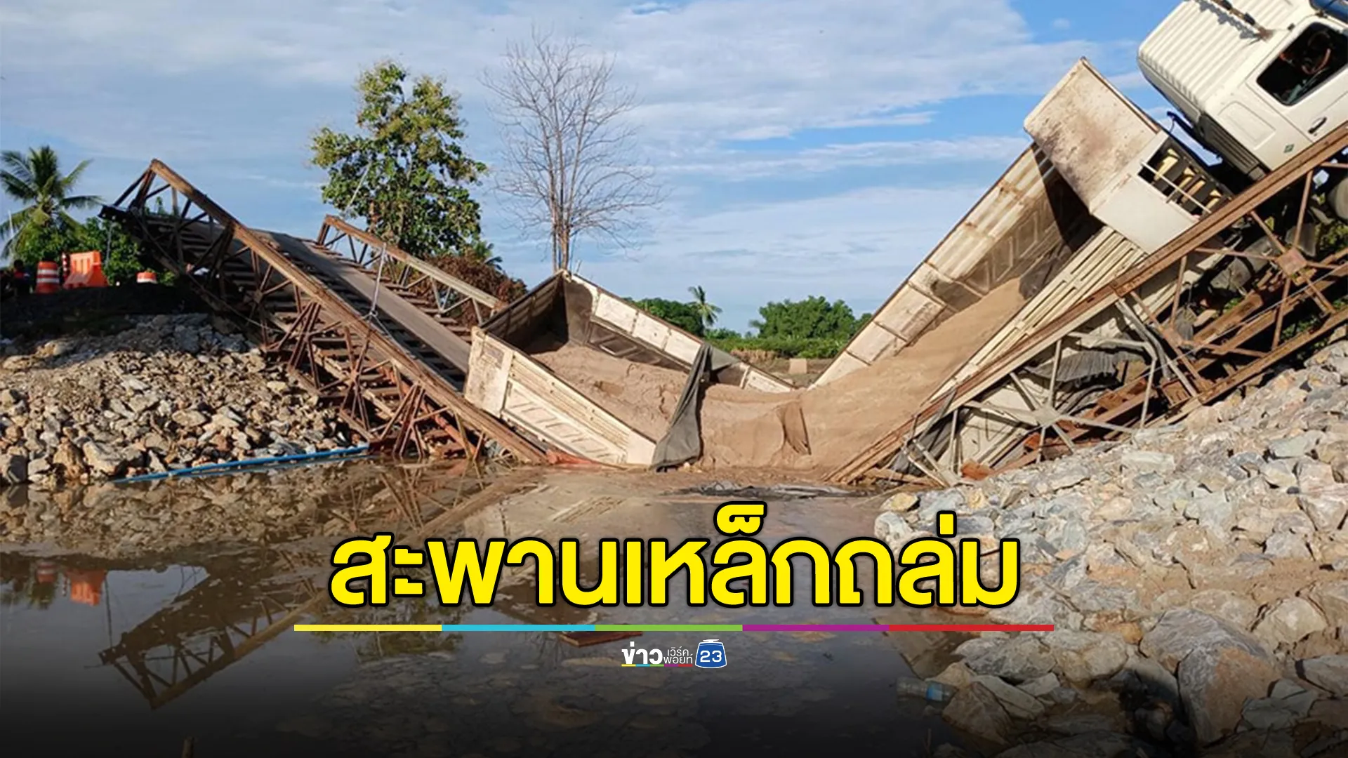 ระทึก! สะพานเหล็กชั่วคราววังทองถล่ม รถพ่วงทรายหนักฝืนวิ่งข้าม