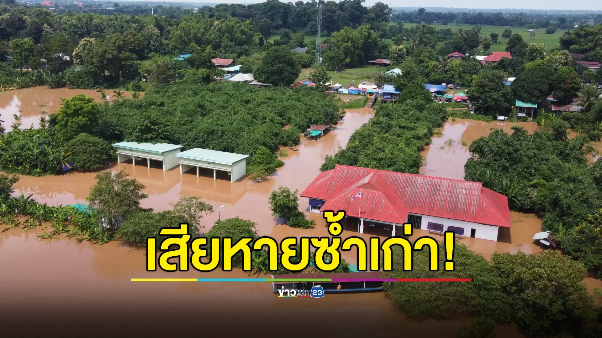 น้ำโขงท่วมซ้ำอีก อาคารจุดผ่อนปรนตลาดไทย-ลาวมูลค่านับ 4 ล้าน