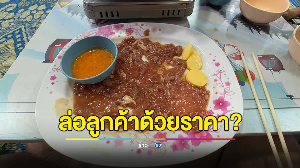 ครั้งเดียวพอ! หนุ่มรีวิว หมูกระทะ 39 บาท เข้าไปสั่งบอกหมด มีแต่ 200 บาท ผักนิดหน่อย กลิ่นน้ำซุปก็มีกลิ่นฝอยขัดหม้อ 