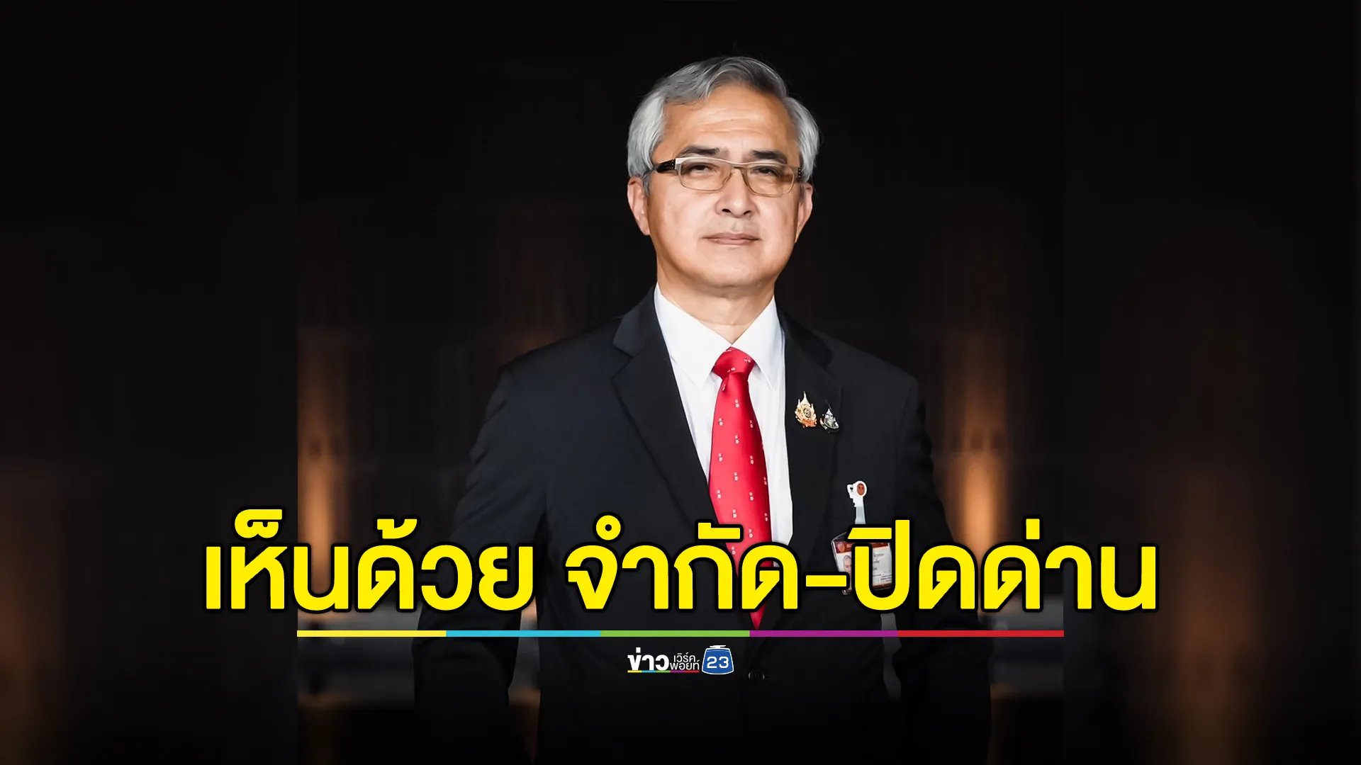 "ก่อแก้ว"สส.เพื่อไทย เห็นด้วยตอบโต้"จำกัด-ปิดด่าน" เรียกร้องกลับเข้าสู่โต๊ะเจรจาโดยเร็ว