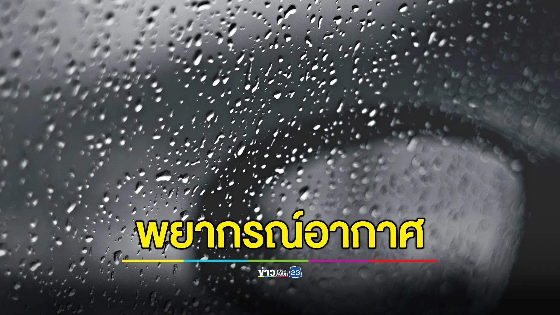 อุตุฯ"พยากรณ์อากาศ"พรุ่งนี้ 21 พ.ย. 67 เตือนภาคใต้ฝนถล่ม