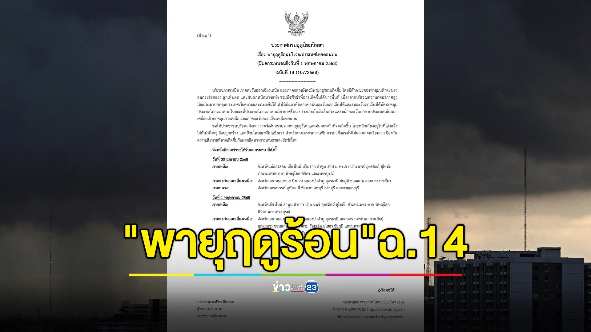 อัปเดต!"พายุฤดูร้อน"ฉ.14 เตือนภาคเหนือ - อีสาน - กลาง ลมกระโชกแรง ลูกเห็บตก