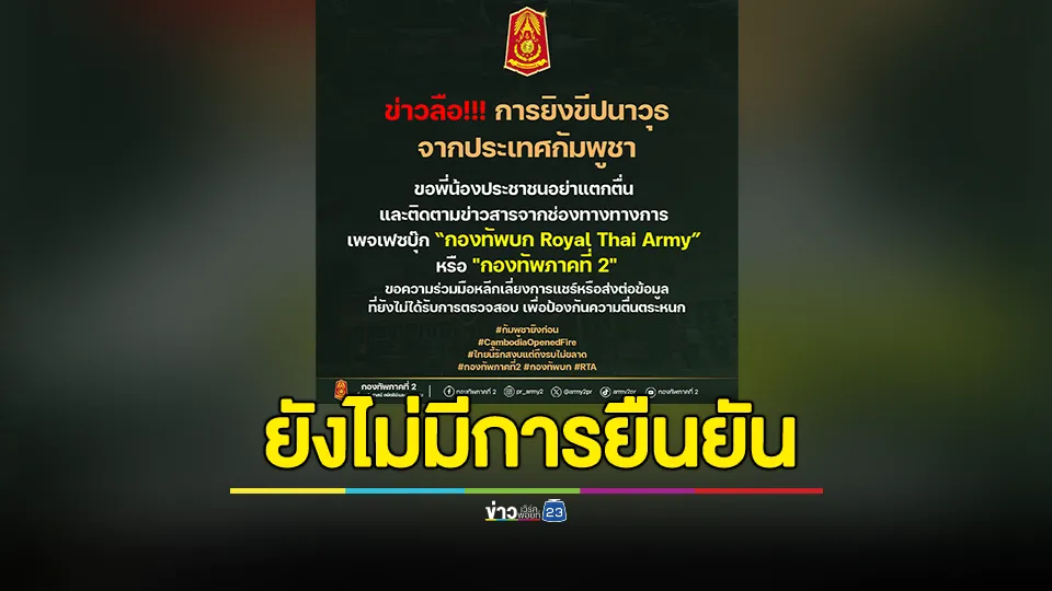 กองทัพภาคที่ 2  ชี้แจงกรณีข่าวลือการยิงขีปนาวุธจากประเทศกัมพูชา 