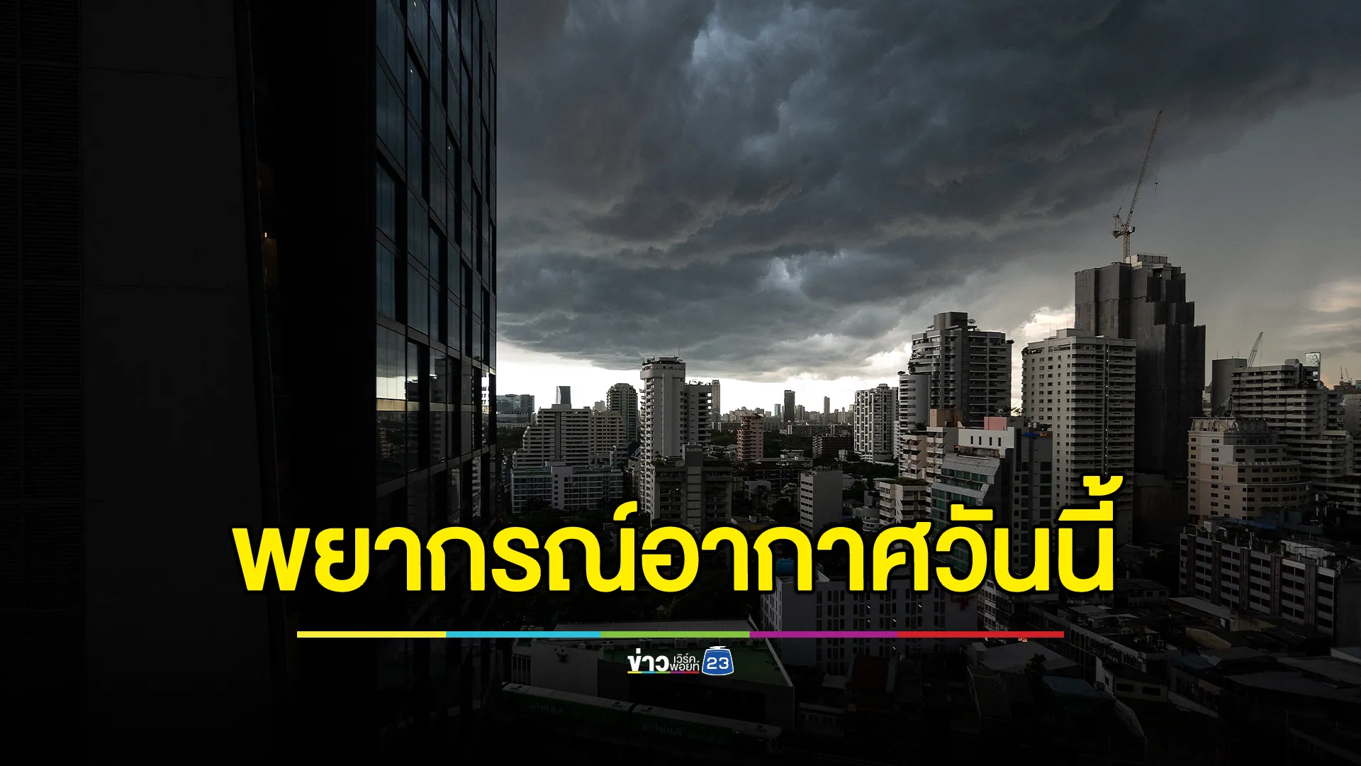 เช็กที่นี่! "พยากรณ์อากาศวันนี้" 27 จว. ฝนจ่อถล่ม