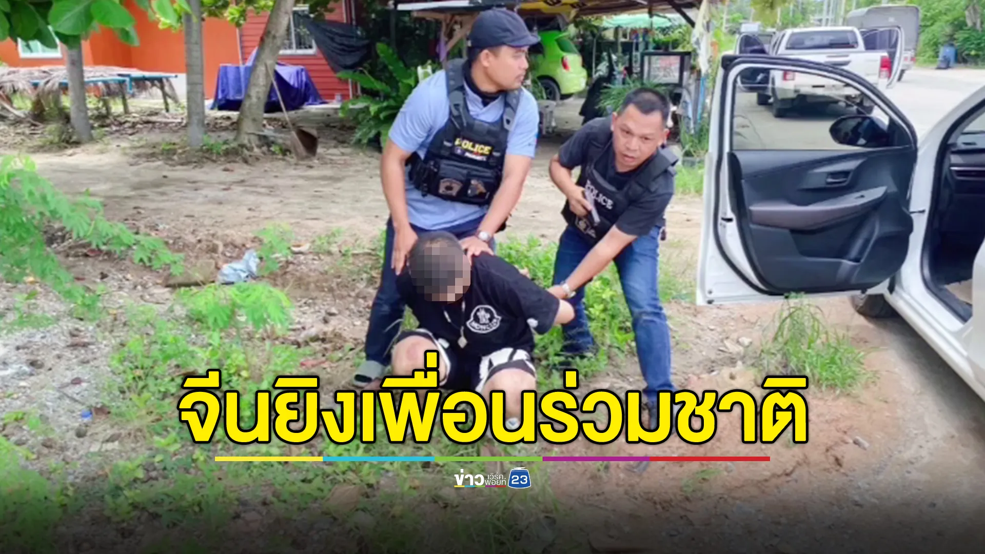 หนุ่มจีนยิงเพื่อนกลางบ้าน อ้างแค่ยิงขู่ ปมติดหนี้ 5 แสนยังจะมายืมเพิ่ม 