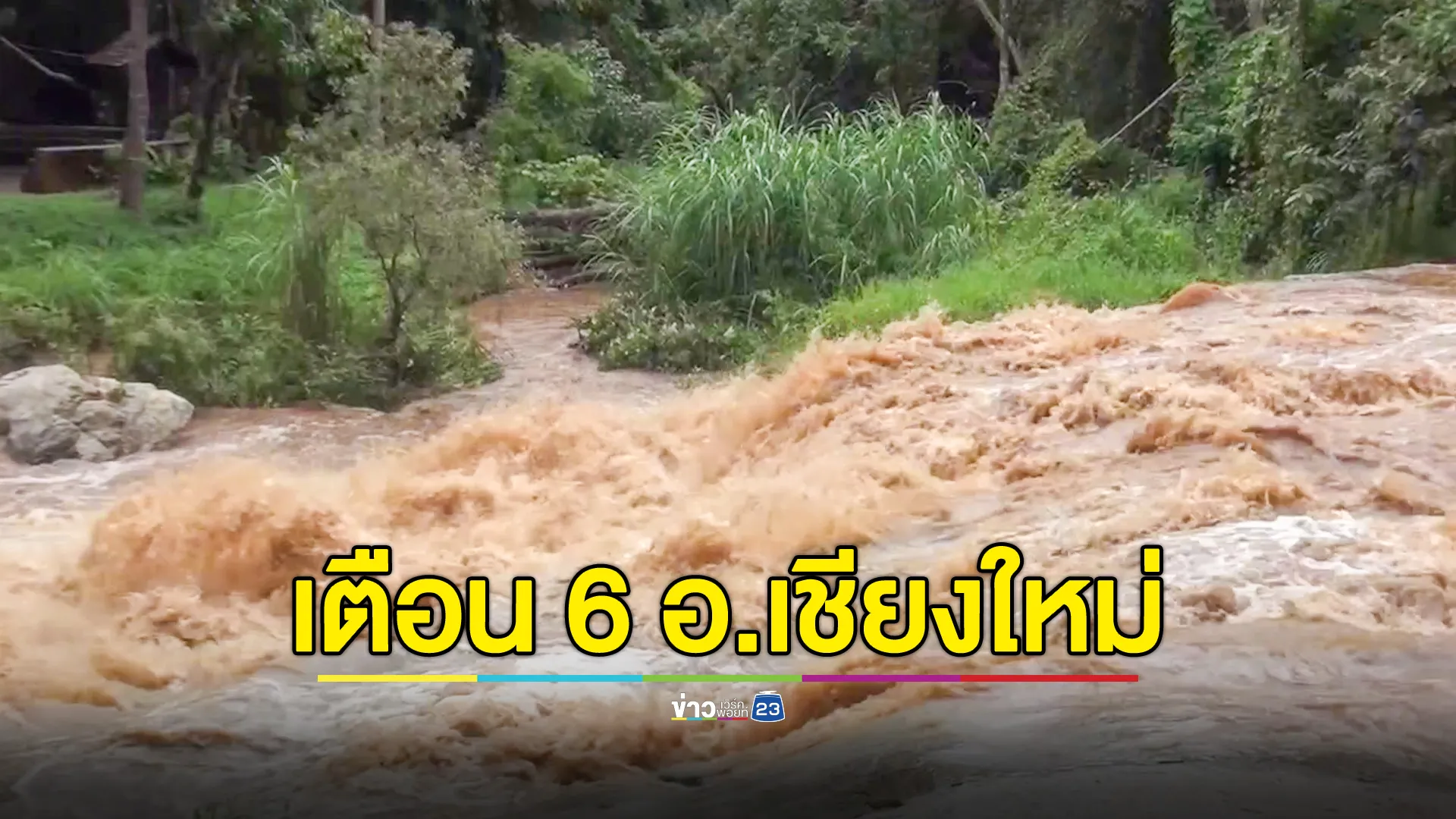 สทนช.เตือนเชียงใหม่ 6 อำเภอ ระวังน้ำท่วมฉับพลันปลายสัปดาห์นี้