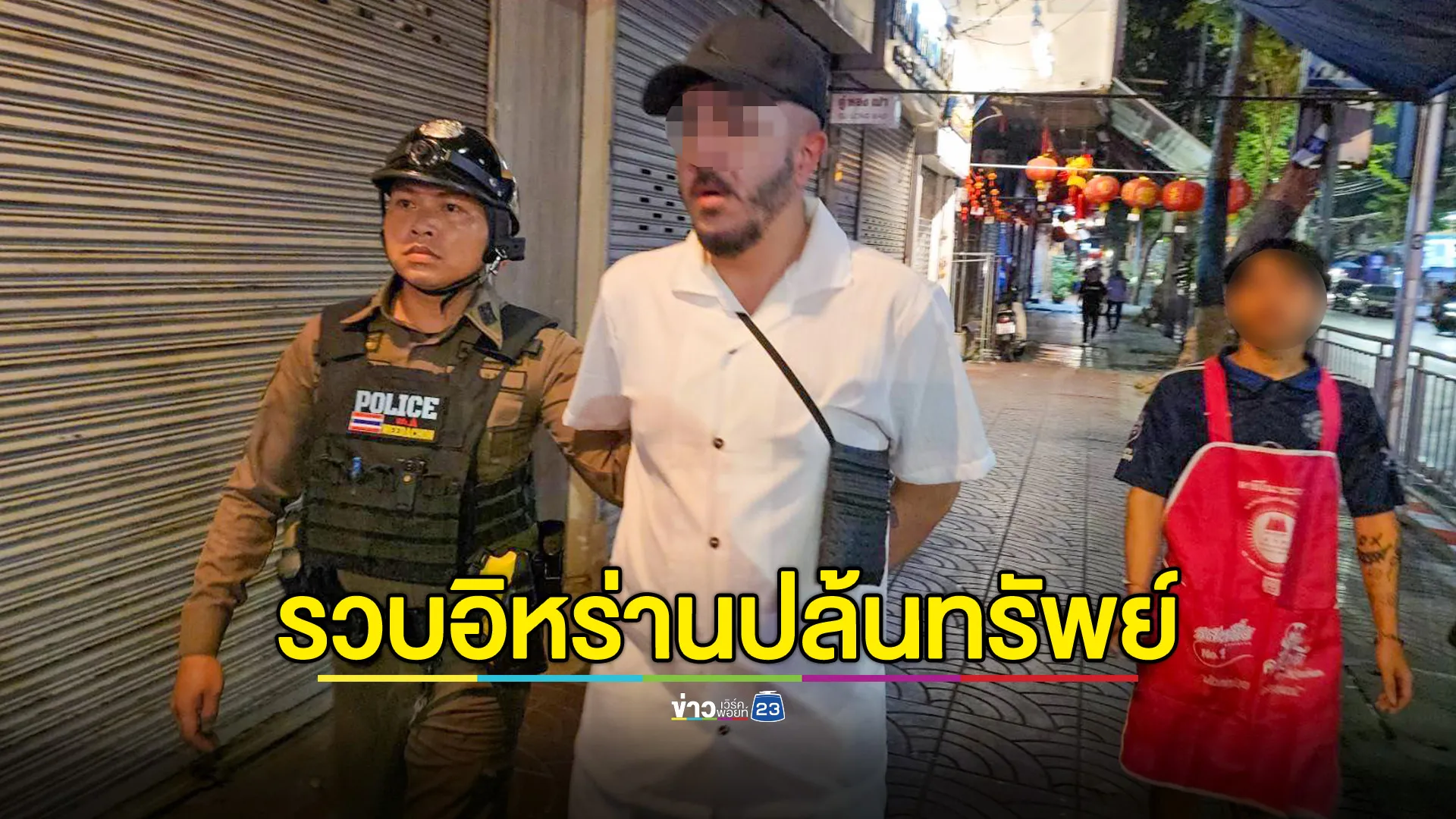 รวบ 2 อิหร่านร่วมกันปล้นทรัพย์หนุ่มเวียดนาม 150,000 บาท