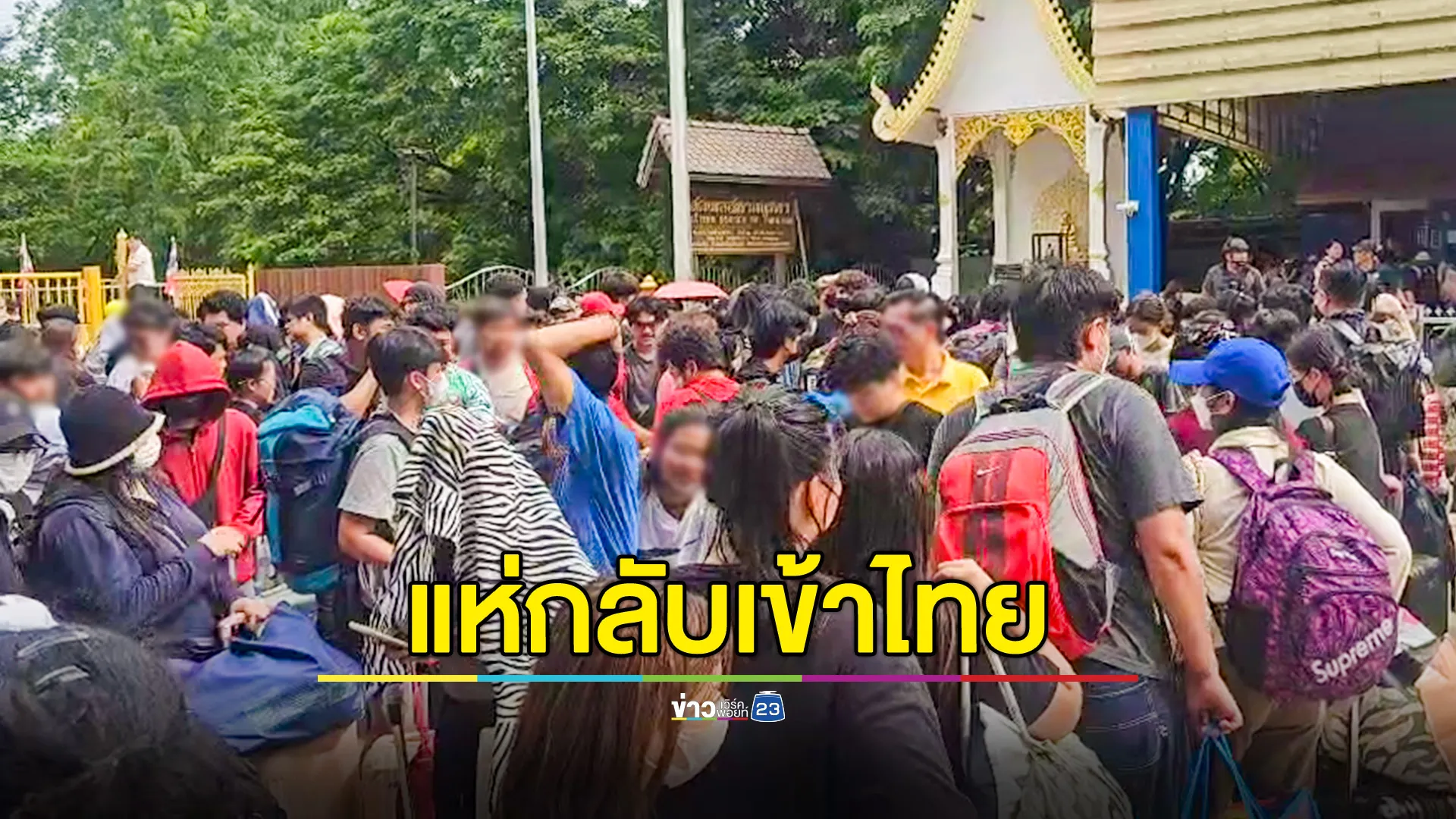 คนไทยแห่กลับเข้าประเทศ แน่นหน้าด่านคลองลึก สระแก้ว หลังเหตุปะทะชายแดน