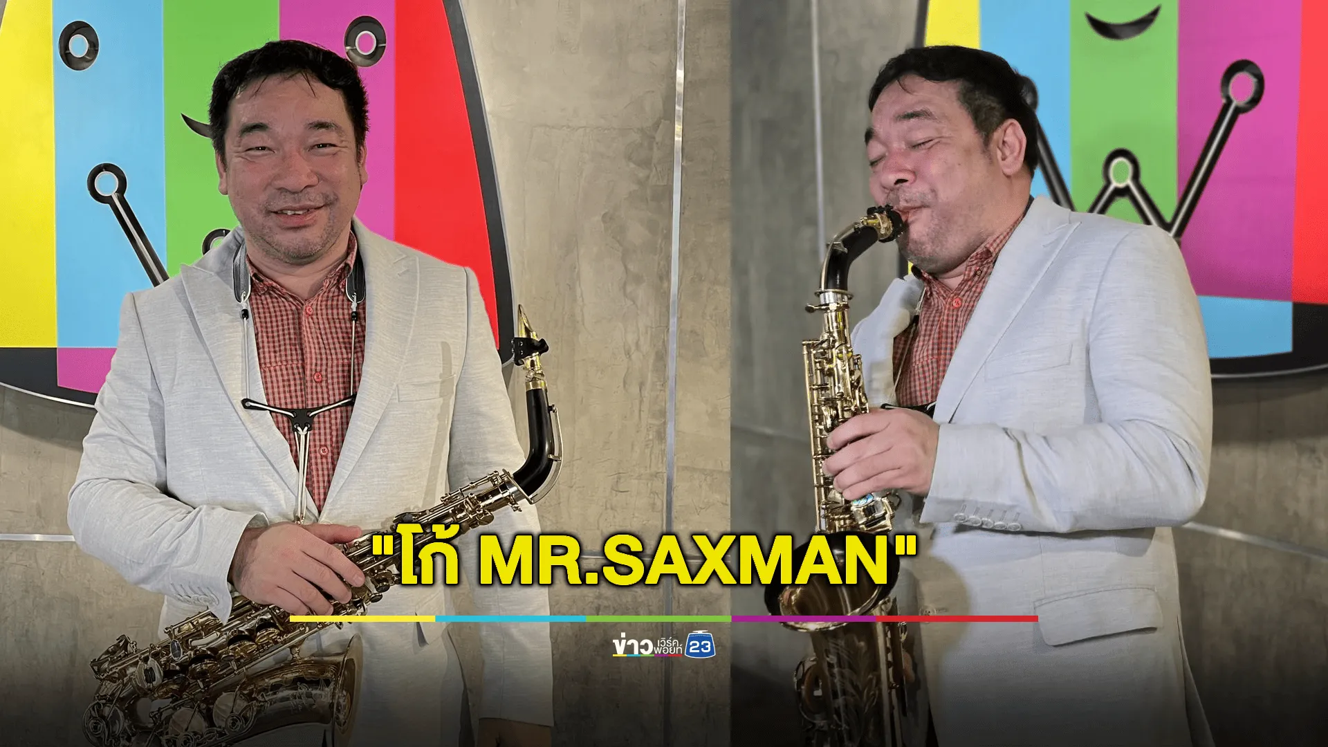 จำได้ไหม ? “โก้ MR.SAXMAN” นักร้องระดับตำนานยุค 90 