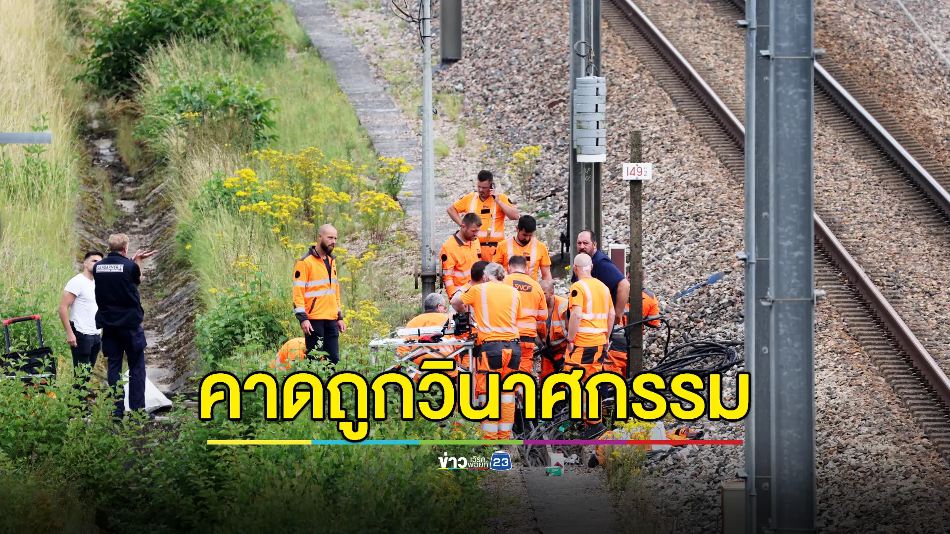 รถไฟความเร็วสูงปารีสชะงัก เจอเหตุไฟไหม้คาดวินาศกรรม