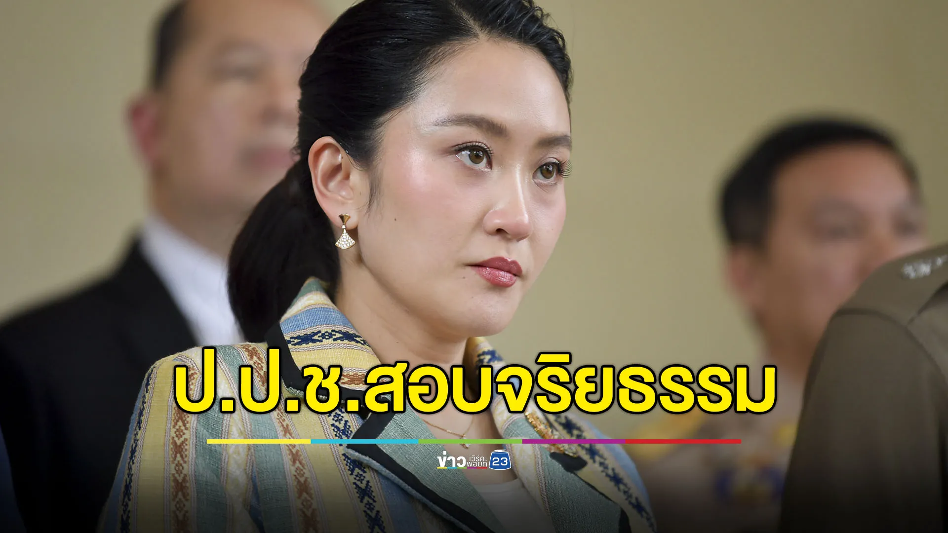 ป.ป.ช.มติเอกฉันท์ สอบจริยธรรมร้ายแรง คลิปเสียง ‘อุ๊งอิ๊งค์-ฮุน เซน’