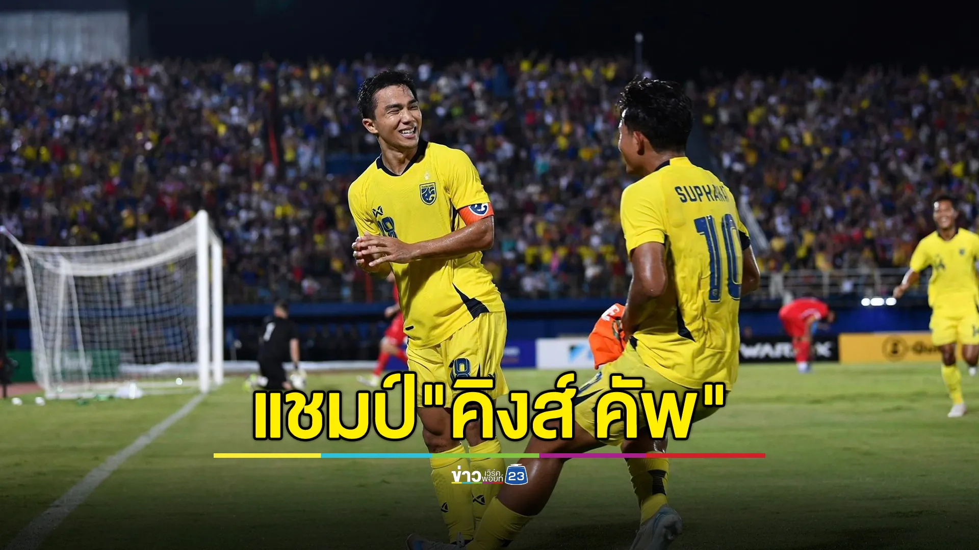 ยินดี! ฟุตบอลไทยคว่ำซีเรีย คว้าแชมป์"คิงส์ คัพ"สมัยที่ 16 ได้สำเร็จ  