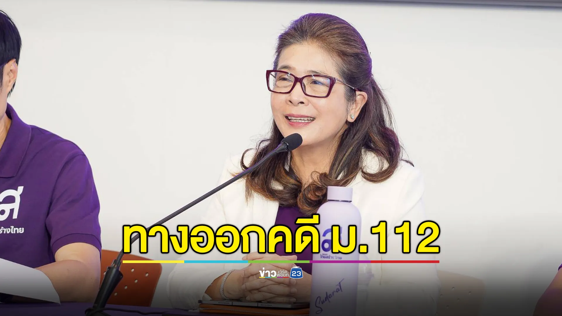 พรรคไทยสร้างไทย แถลงเสนอทางออกคดี ม.112