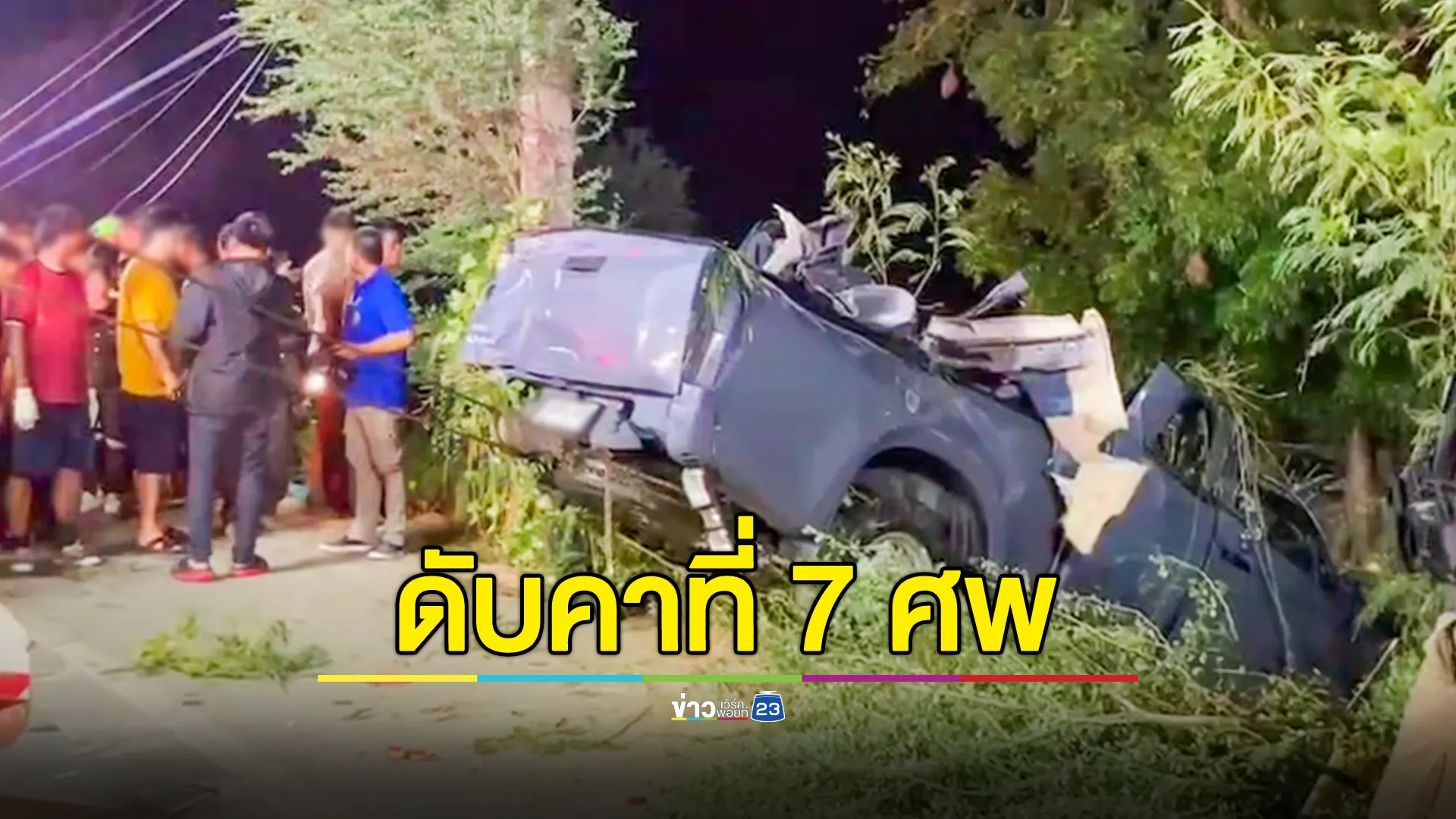 กระบะขนเมียนมาซิ่งหนีตำรวจ แหกโค้งดับ 7 ศพ