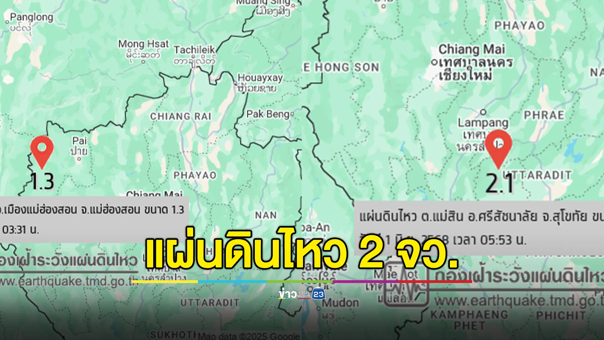 แผ่นดินไหว! "แม่ฮ่องสอน - สุโขทัย"