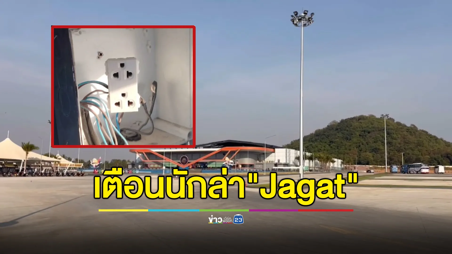 "พัทยาวอเตอร์สเปซ"เตือนนักล่าเหรียญ"Jagat"ห้ามบุกรุกพื้นที่ 