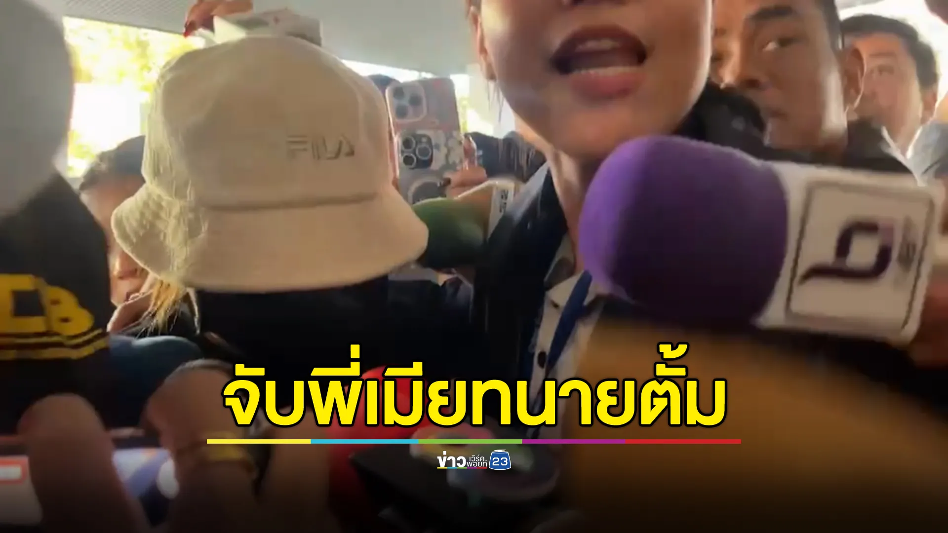 จับ“ดาว”พี่เมีย"ทนายตั้ม"หลังโดนหมายจับคดีฟอกเงินฯ