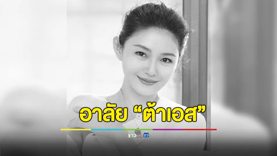 “ต้าเอส” นางเอก F4 เสียชีวิตในวัย 48 ปี