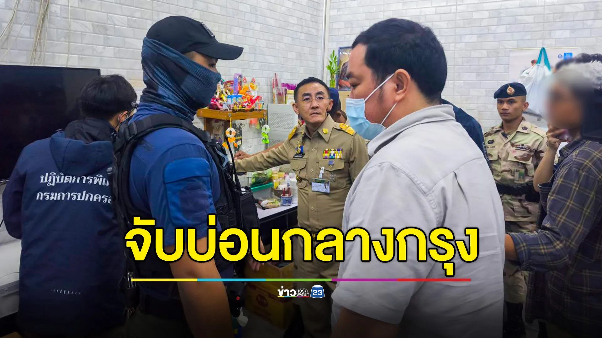  "ภูมิธรรม" ประเดิมจัดระเบียบสังคม สั่งการชุดปฏิบัติการพิเศษ บุกทลายบ่อนพนันกลางกรุง พบเจ้ามือเป็นชาวกัมพูชา