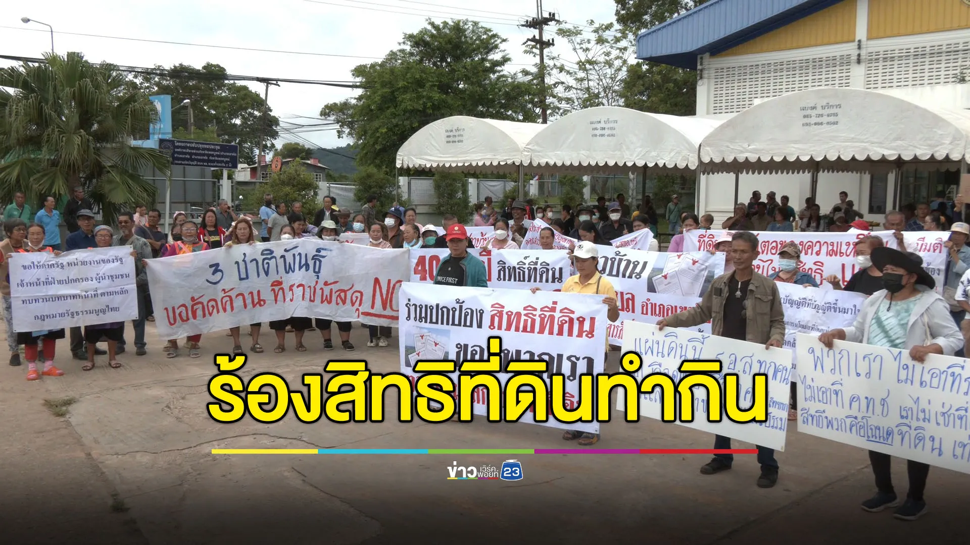 ชาวเขาค้อ 700 กว่าชีวิต ร้องสิทธิที่ดินทำกิน-สู้มาหลายสิบปี