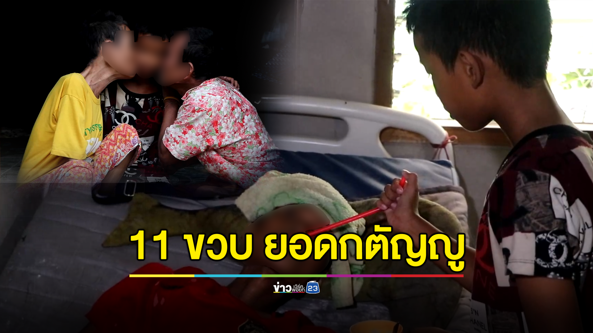 “น้องเอ็กซ์” วัย 11 ขวบ ยอดกตัญญู-สู้ชีวิต หยุดเรียนดูแลพ่อป่วยติดเตียง-ปู่ย่าทุพพลภาพ