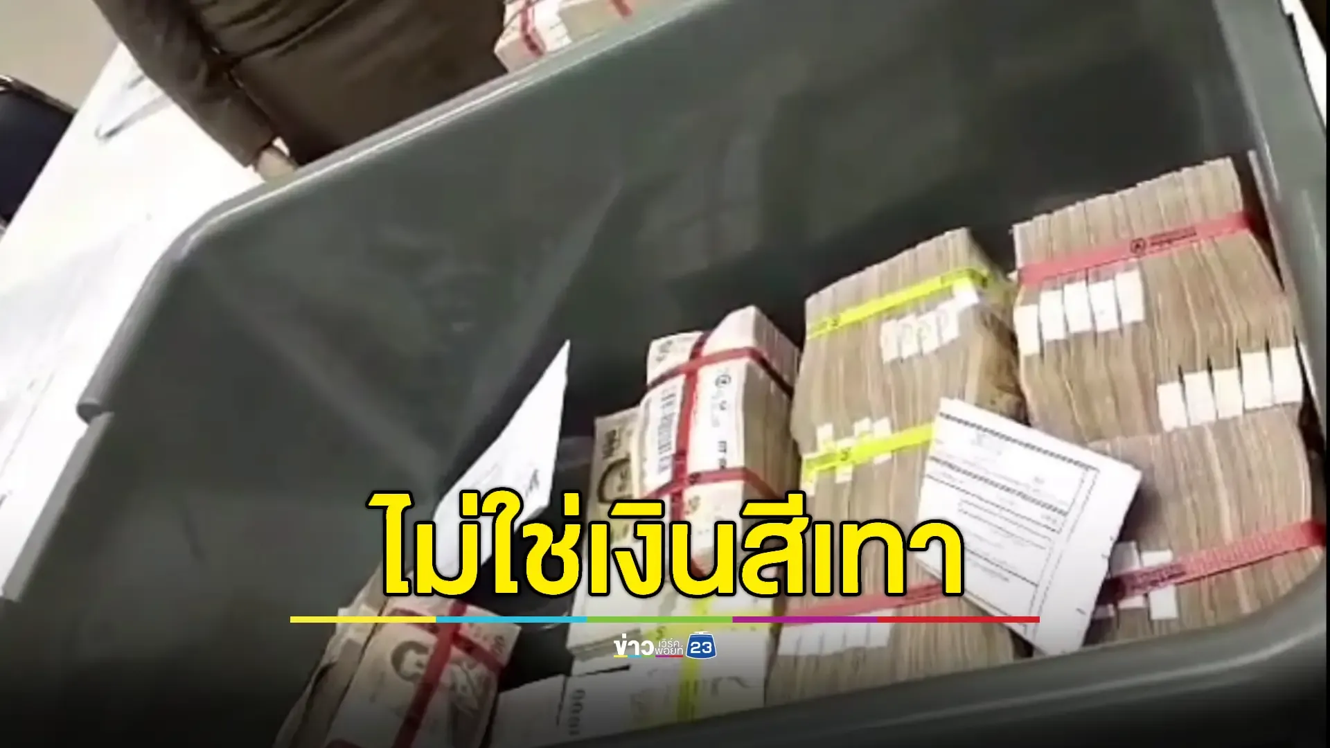 เปิดใจเจ้าของเงิน 12 ล้านในลัง ยันเป็นเงินของตัวเอง