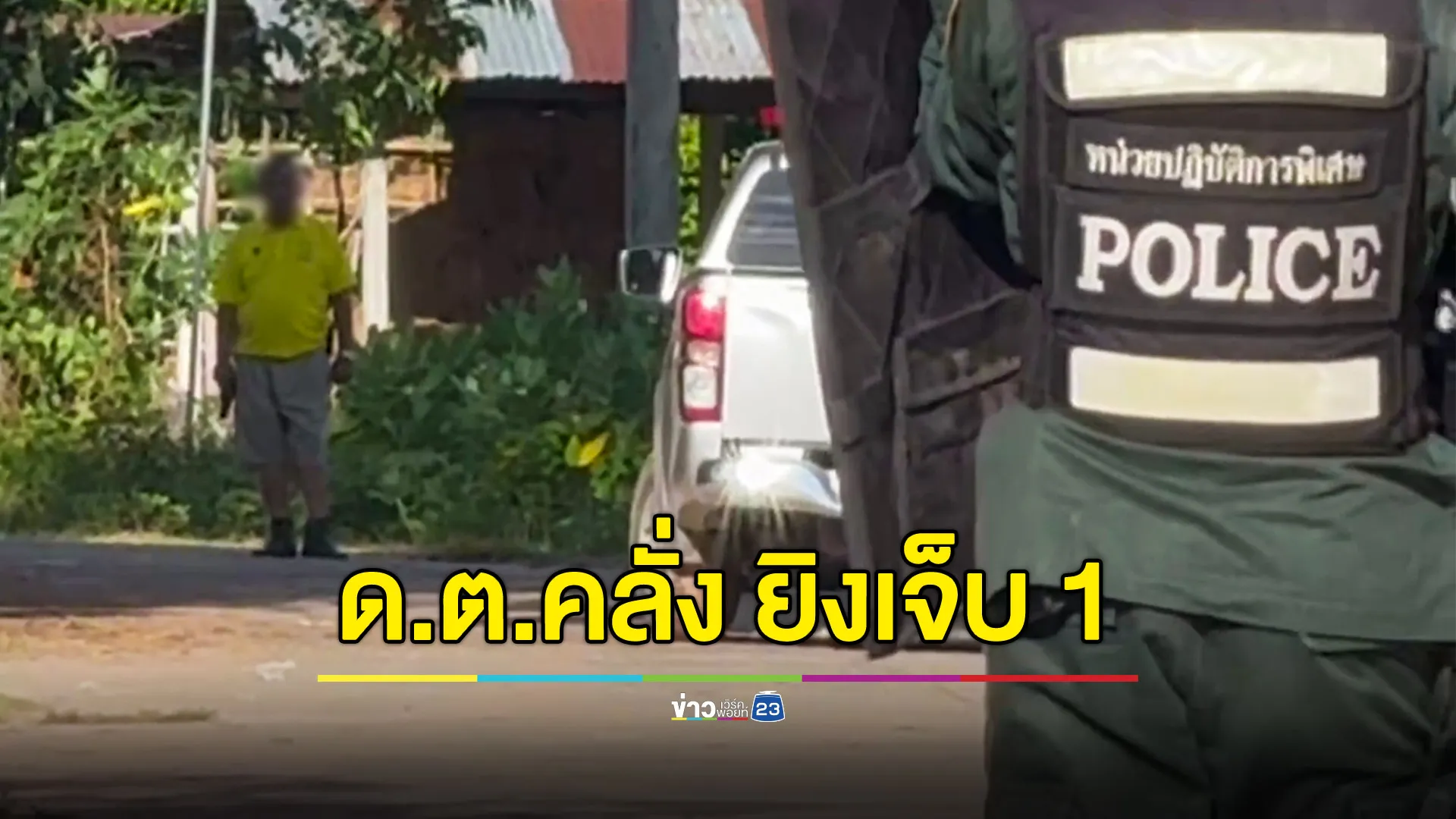 ดาบตำรวจคลั่ง ไล่ยิงพ่อค้าผักเจ็บ 