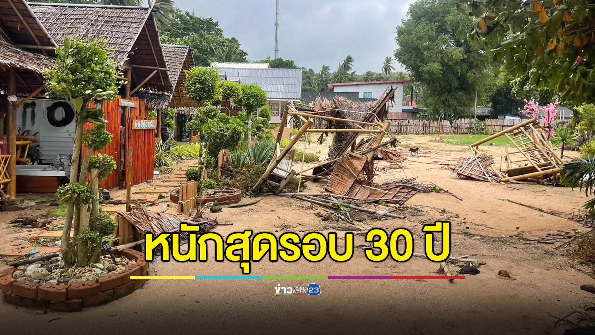 ลมฝนซัด "เกาะลิบง" เรือจม-บ้านเรือนพังหลายหลัง หนักสุดในรอบ 30 ปี 