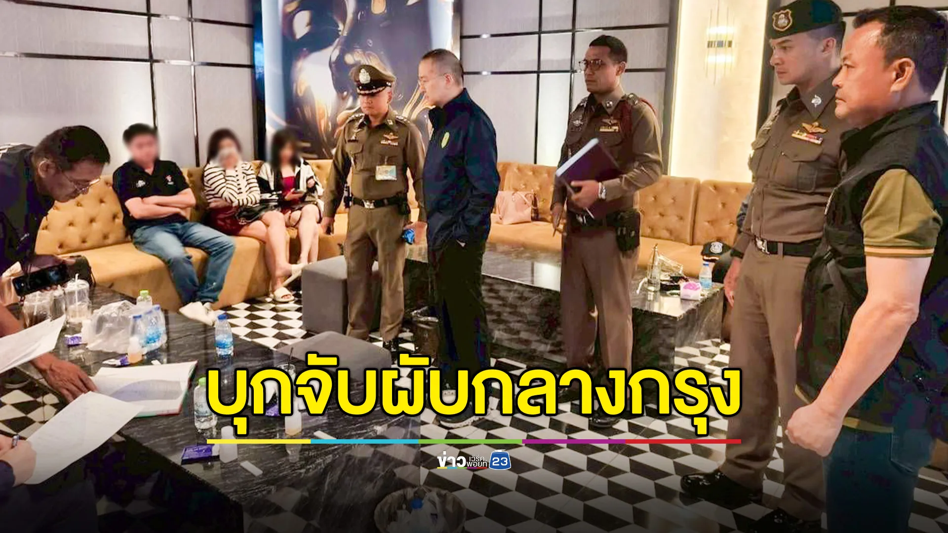 บุกจับผับกลางกรุง! รวบผู้ต้องหาคดียา-อาวุธปืน ยึด Happy water - ยาอี เพียบ จับตรวจพบฉี่ม่วง 40 ราย