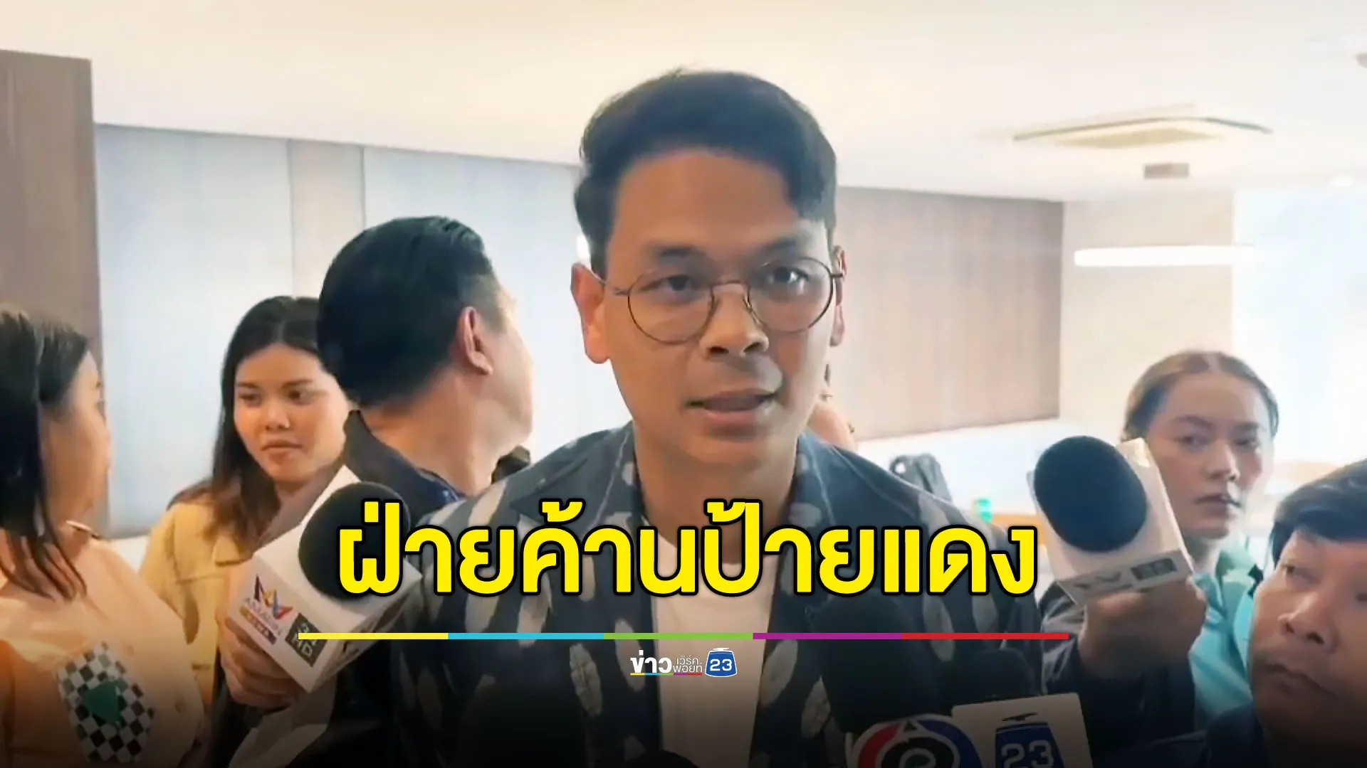 “ไชยชนก” ตื่นเต้นเป็นฝ่ายค้าน ประสบการณ์เป็น 0 แต่ทำเต็มที่