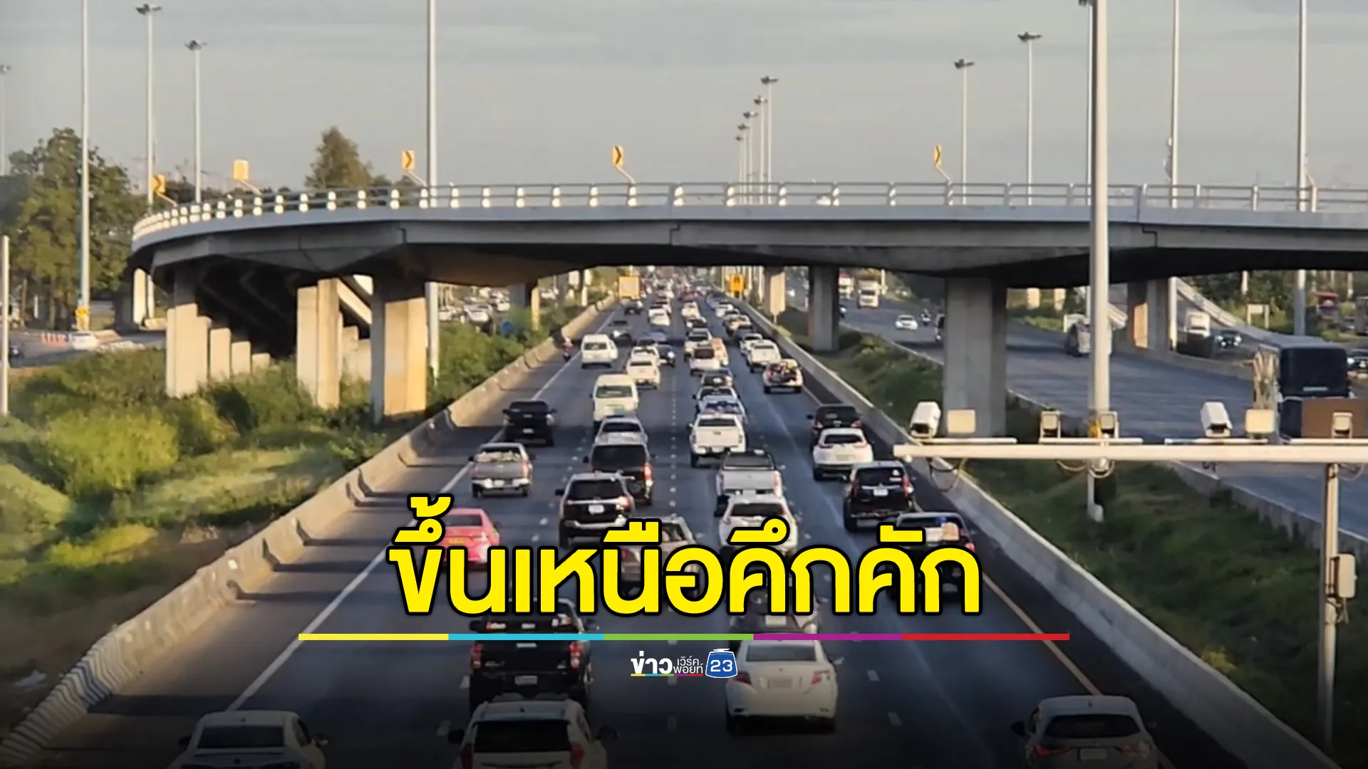 กลับบ้านปีใหม่คึกคัก! 3 ถนนสายหลักปริมาณรถเยอะ