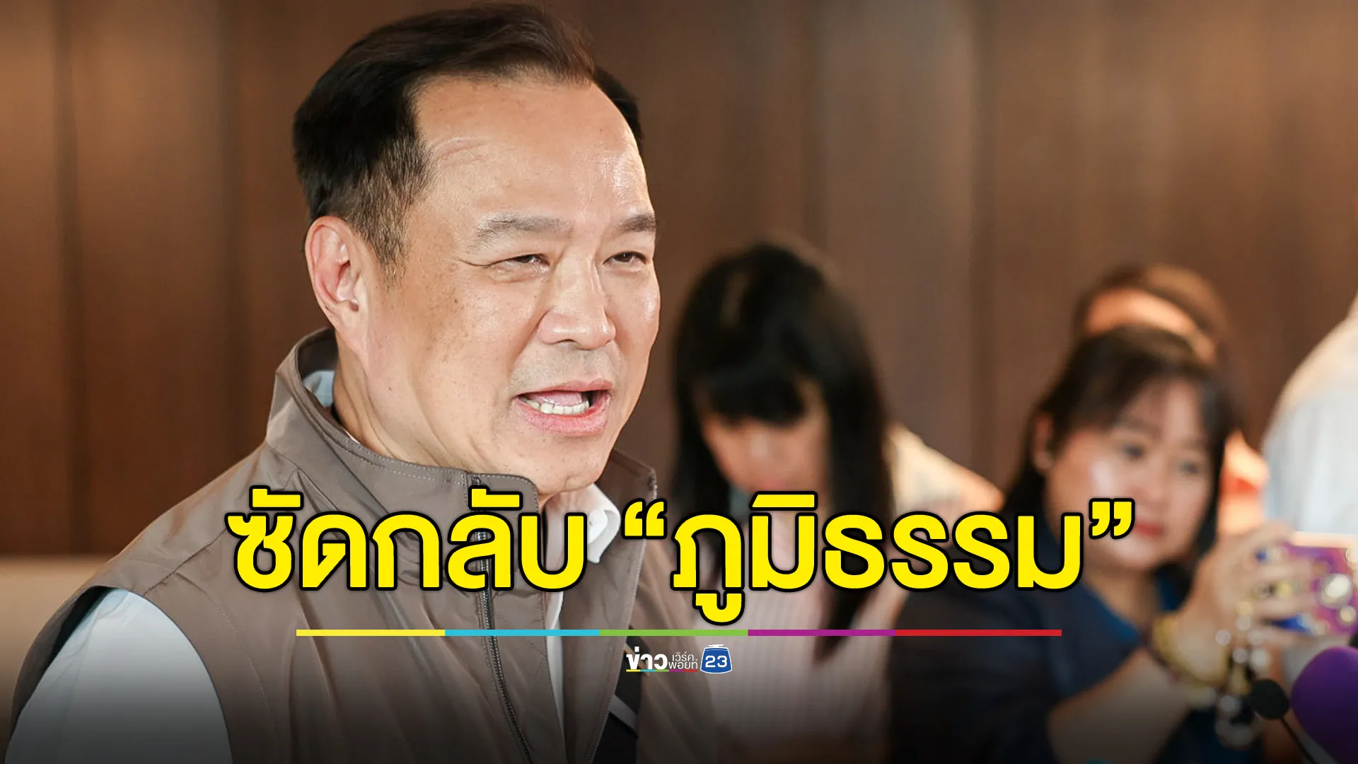 “อนุทิน” เผยปมถูกฮุบ “มหาดไทย” ซัดกลับ “ภูมิธรรม” กระทรวงไหนกันแน่ที่ประชาชนอยากให้ปรับ
