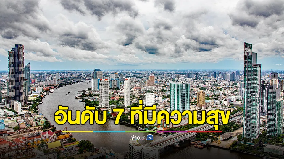 ไทยติดอันดับ 7 ประเทศที่มีความสุขที่สุดในโลก จากผลสำรวจ IPSOS ประจำปีนี้