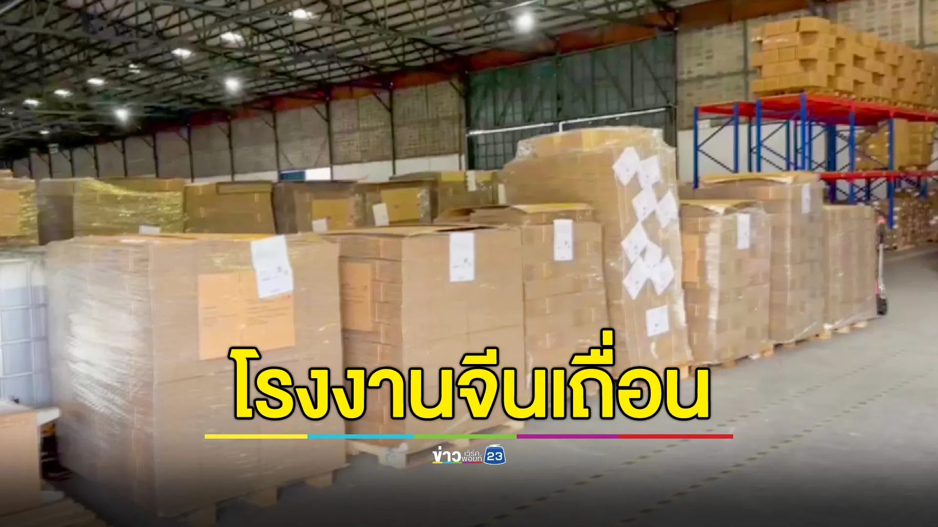 ทลายโรงงานผลิตเครื่องสำอางจีนเถื่อน รวบจีนต่างด้าว 15 ราย - สั่งปิดโรงงาน