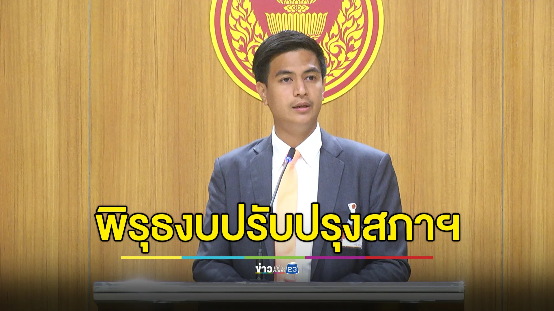 "พริษฐ์"ร่วมถกตรวจสอบงบปรับปรุงสภาฯ ชี้ข้อพิรุธฯ หวังยุติบางโครงการได้บ้าง
