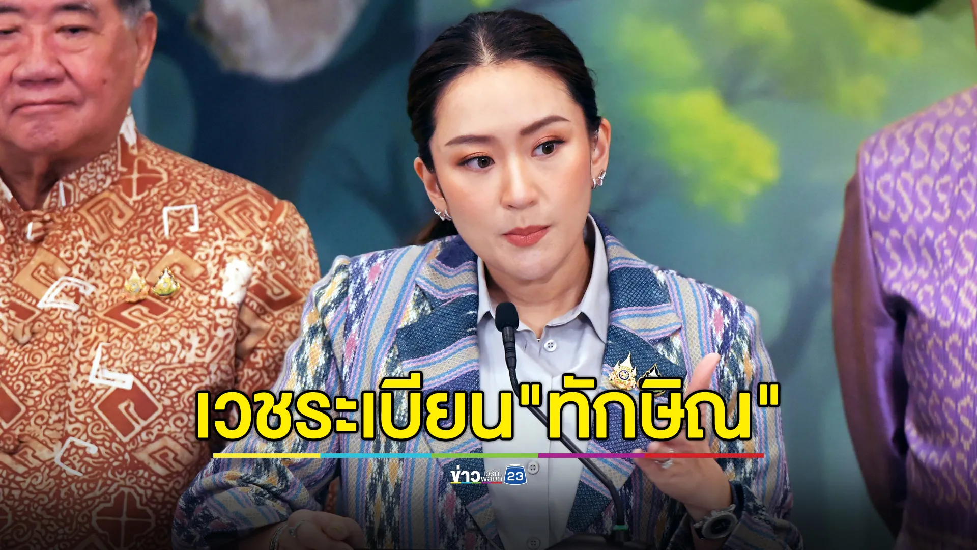 นายกฯ ยันไม่มีแทรกแซง ป.ป.ช.ขอเวชระเบียนการรักษา"ทักษิณ"