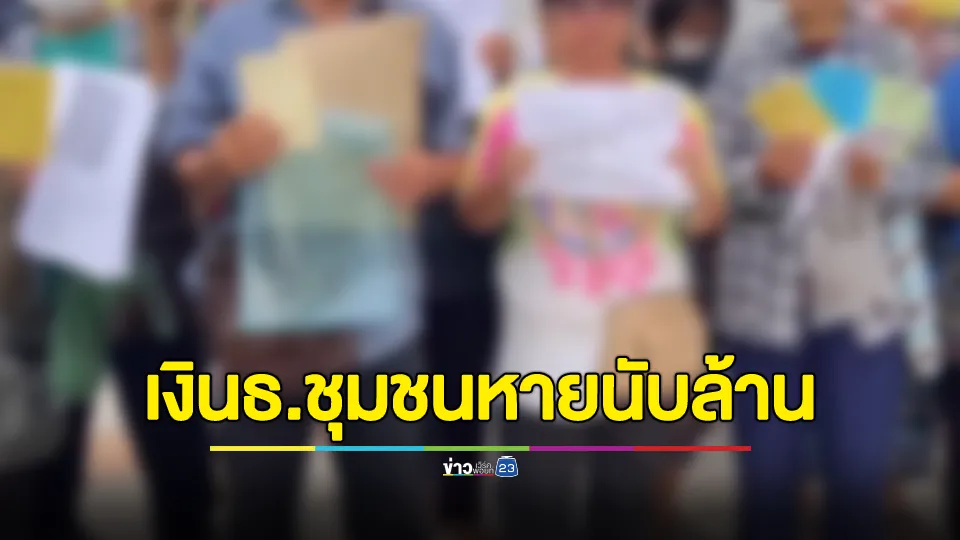 เงินธนาคารชุมชนหายนับล้าน อ้างประธานตอบไม่ได้เงินหายไปไหน 